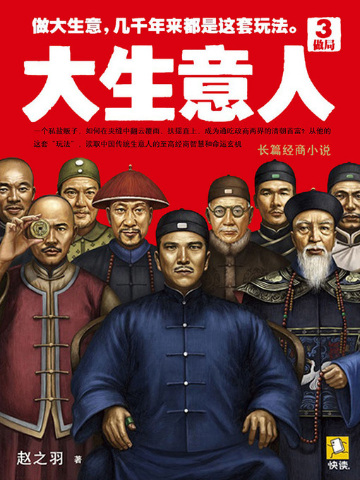 Title details for 大生意人3：做局 by 赵之羽 - Available